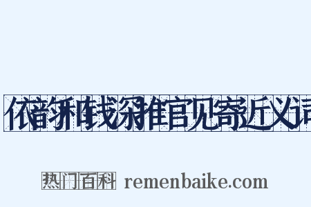 依韵和钱深推官见寄近义词是什么意思的图片